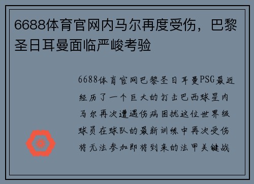 6688体育官网内马尔再度受伤，巴黎圣日耳曼面临严峻考验