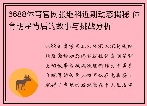6688体育官网张继科近期动态揭秘 体育明星背后的故事与挑战分析