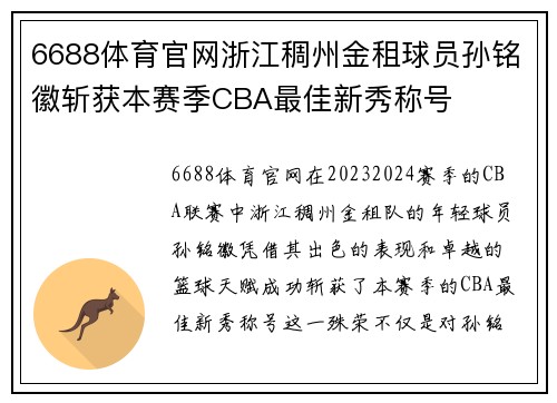 6688体育官网浙江稠州金租球员孙铭徽斩获本赛季CBA最佳新秀称号