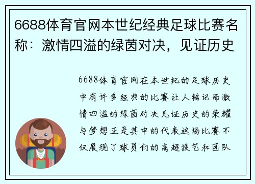 6688体育官网本世纪经典足球比赛名称：激情四溢的绿茵对决，见证历史的荣耀与梦想