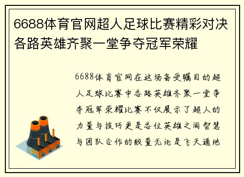 6688体育官网超人足球比赛精彩对决各路英雄齐聚一堂争夺冠军荣耀