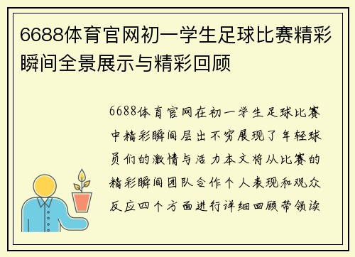 6688体育官网初一学生足球比赛精彩瞬间全景展示与精彩回顾