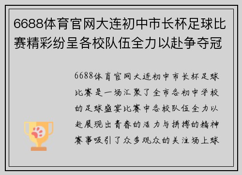 6688体育官网大连初中市长杯足球比赛精彩纷呈各校队伍全力以赴争夺冠军荣耀