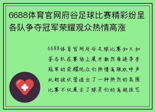 6688体育官网府谷足球比赛精彩纷呈各队争夺冠军荣耀观众热情高涨