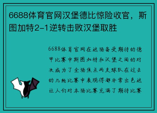 6688体育官网汉堡德比惊险收官，斯图加特2-1逆转击败汉堡取胜