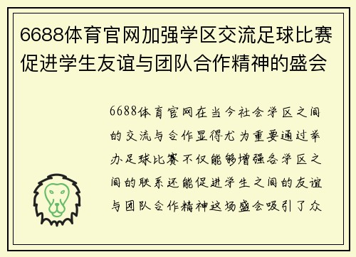 6688体育官网加强学区交流足球比赛促进学生友谊与团队合作精神的盛会