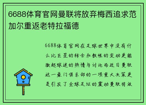 6688体育官网曼联将放弃梅西追求范加尔重返老特拉福德