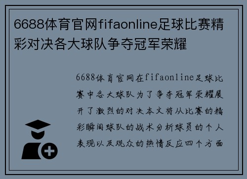 6688体育官网fifaonline足球比赛精彩对决各大球队争夺冠军荣耀