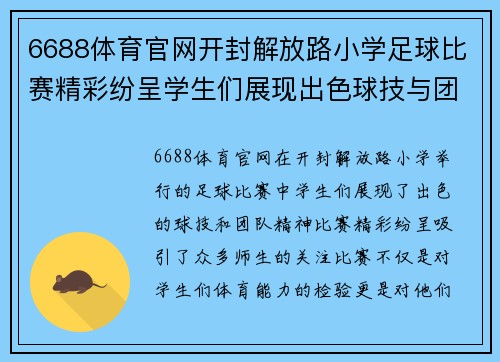 6688体育官网开封解放路小学足球比赛精彩纷呈学生们展现出色球技与团队精神