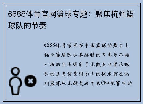 6688体育官网篮球专题：聚焦杭州篮球队的节奏