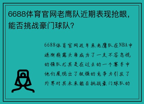 6688体育官网老鹰队近期表现抢眼，能否挑战豪门球队？