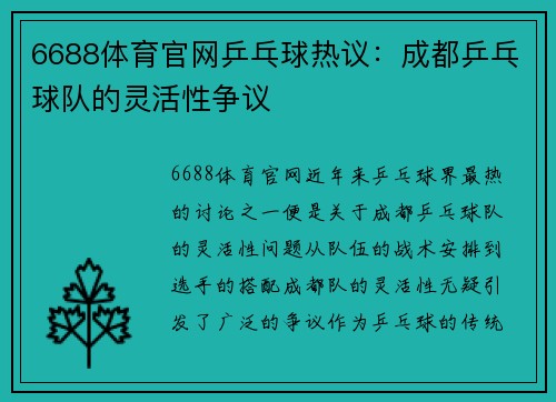 6688体育官网乒乓球热议：成都乒乓球队的灵活性争议