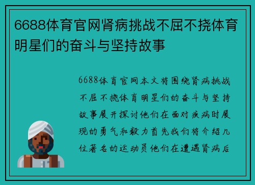 6688体育官网肾病挑战不屈不挠体育明星们的奋斗与坚持故事