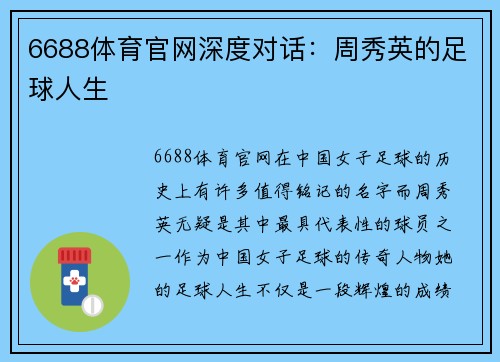 6688体育官网深度对话：周秀英的足球人生