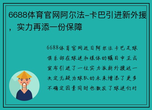 6688体育官网阿尔法-卡巴引进新外援，实力再添一份保障