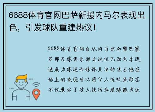 6688体育官网巴萨新援内马尔表现出色，引发球队重建热议！