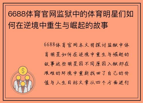 6688体育官网监狱中的体育明星们如何在逆境中重生与崛起的故事