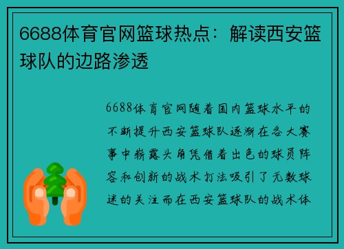 6688体育官网篮球热点：解读西安篮球队的边路渗透