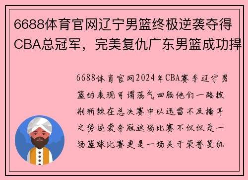 6688体育官网辽宁男篮终极逆袭夺得CBA总冠军，完美复仇广东男篮成功捍卫荣誉