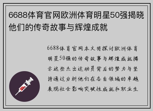 6688体育官网欧洲体育明星50强揭晓他们的传奇故事与辉煌成就