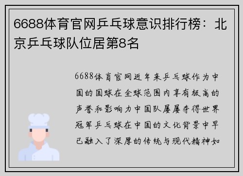 6688体育官网乒乓球意识排行榜：北京乒乓球队位居第8名