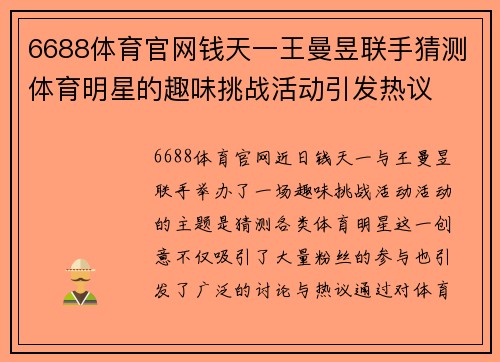 6688体育官网钱天一王曼昱联手猜测体育明星的趣味挑战活动引发热议