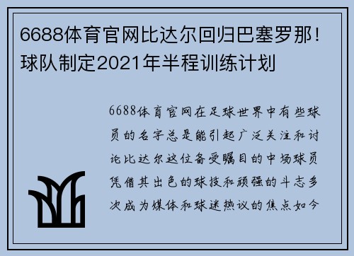 6688体育官网比达尔回归巴塞罗那！球队制定2021年半程训练计划