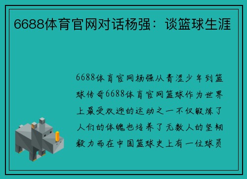 6688体育官网对话杨强：谈篮球生涯