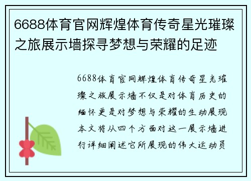 6688体育官网辉煌体育传奇星光璀璨之旅展示墙探寻梦想与荣耀的足迹