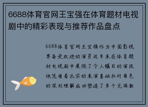 6688体育官网王宝强在体育题材电视剧中的精彩表现与推荐作品盘点