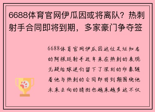 6688体育官网伊瓜因或将离队？热刺射手合同即将到期，多家豪门争夺签约
