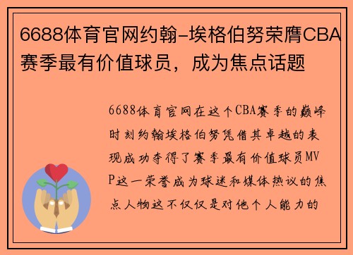 6688体育官网约翰-埃格伯努荣膺CBA赛季最有价值球员，成为焦点话题