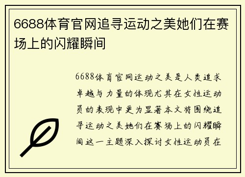 6688体育官网追寻运动之美她们在赛场上的闪耀瞬间