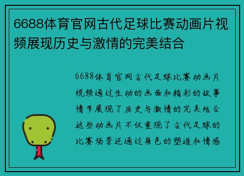 6688体育官网古代足球比赛动画片视频展现历史与激情的完美结合