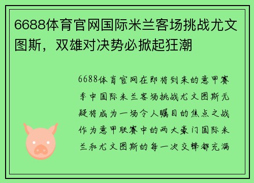 6688体育官网国际米兰客场挑战尤文图斯，双雄对决势必掀起狂潮