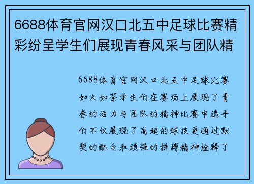 6688体育官网汉口北五中足球比赛精彩纷呈学生们展现青春风采与团队精神