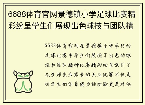 6688体育官网景德镇小学足球比赛精彩纷呈学生们展现出色球技与团队精神