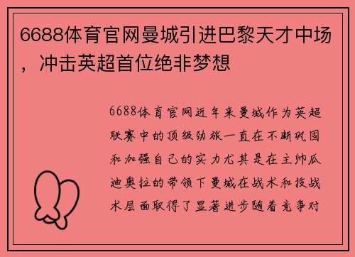 6688体育官网曼城引进巴黎天才中场，冲击英超首位绝非梦想