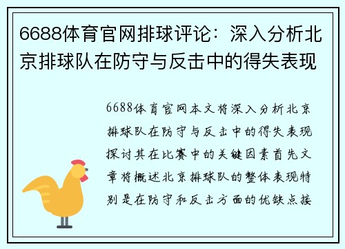 6688体育官网排球评论：深入分析北京排球队在防守与反击中的得失表现