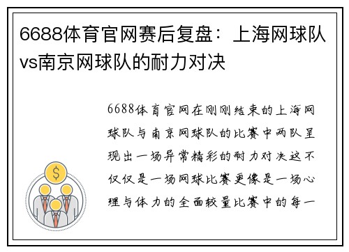 6688体育官网赛后复盘：上海网球队vs南京网球队的耐力对决