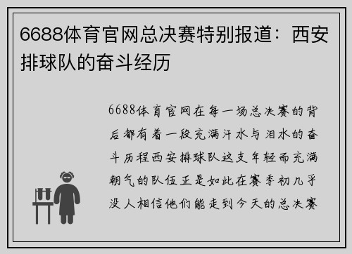 6688体育官网总决赛特别报道：西安排球队的奋斗经历