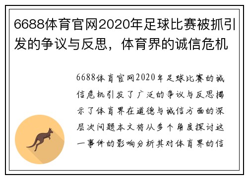 6688体育官网2020年足球比赛被抓引发的争议与反思，体育界的诚信危机