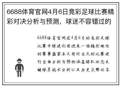 6688体育官网4月6日竞彩足球比赛精彩对决分析与预测，球迷不容错过的赛事盛宴