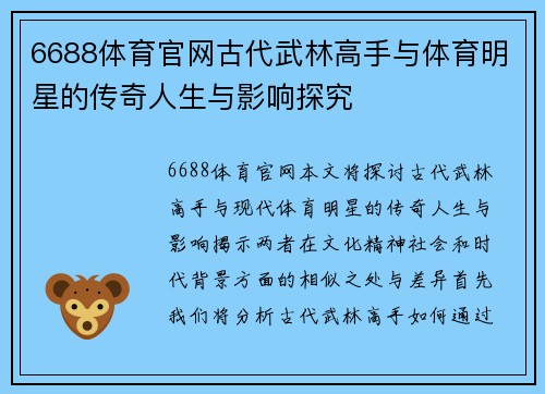 6688体育官网古代武林高手与体育明星的传奇人生与影响探究