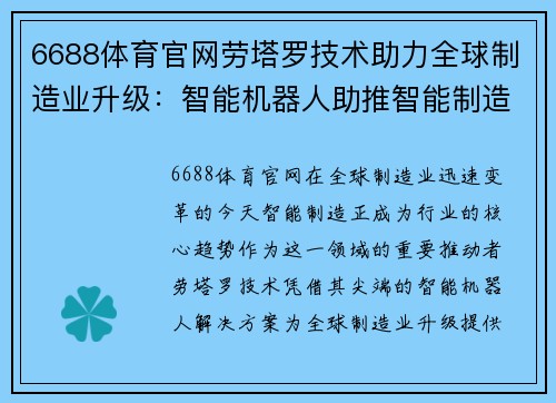 6688体育官网劳塔罗技术助力全球制造业升级：智能机器人助推智能制造发展