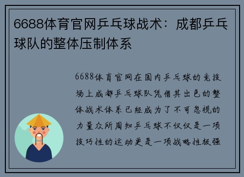 6688体育官网乒乓球战术：成都乒乓球队的整体压制体系