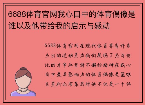6688体育官网我心目中的体育偶像是谁以及他带给我的启示与感动