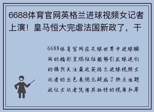 6688体育官网英格兰进球视频女记者上演！皇马恒大完虐法国新政了，干货
