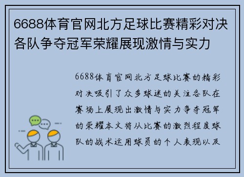 6688体育官网北方足球比赛精彩对决各队争夺冠军荣耀展现激情与实力