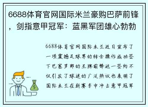 6688体育官网国际米兰豪购巴萨前锋，剑指意甲冠军：蓝黑军团雄心勃勃